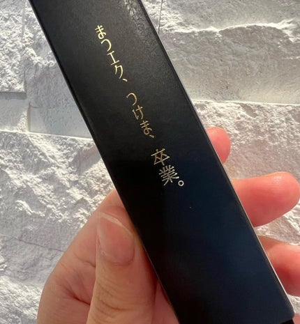 エターナルアイラッシュ/リュバンブラン/まつげ美容液を使ったクチコミ(4枚目)