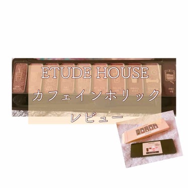 🌸ETUDE HOUSEのカフェインホリックが届いたのでレビューしてみました！🌸

▶️赤っぽい茶色が可愛くて購入したのですが実際届いて見てみると思ったよりthe 茶色系アイシャドウ！みたいな感じでした