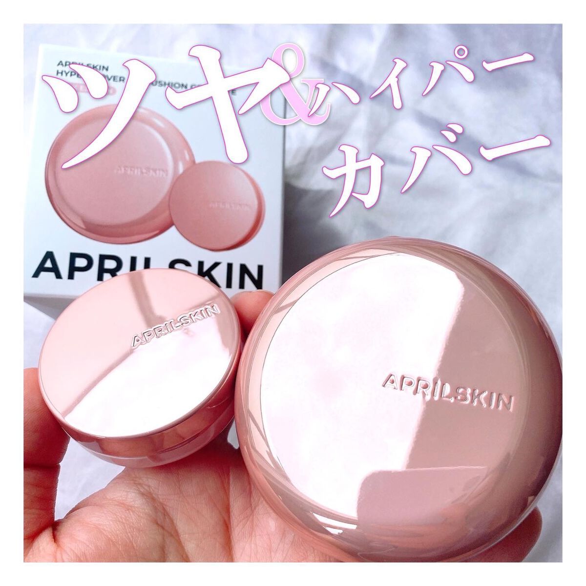 ハイパーカバーフィットクッション グラファイト/APRILSKIN/クッションファンデーションを使ったクチコミ(1枚目)