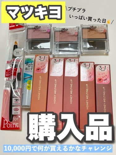 【こんなに買えた】10,000円以内で、マツキヨにあるプチプラコスメ買い放題してみたよ🥳‼️

SNSで話題になってた #ネイチャーリパブリック の #ハニーメルティングリップ も店頭に並んでたよ！並ん