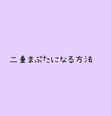 アイプチ/セリア/二重まぶた用アイテムを使ったクチコミ（1枚目）