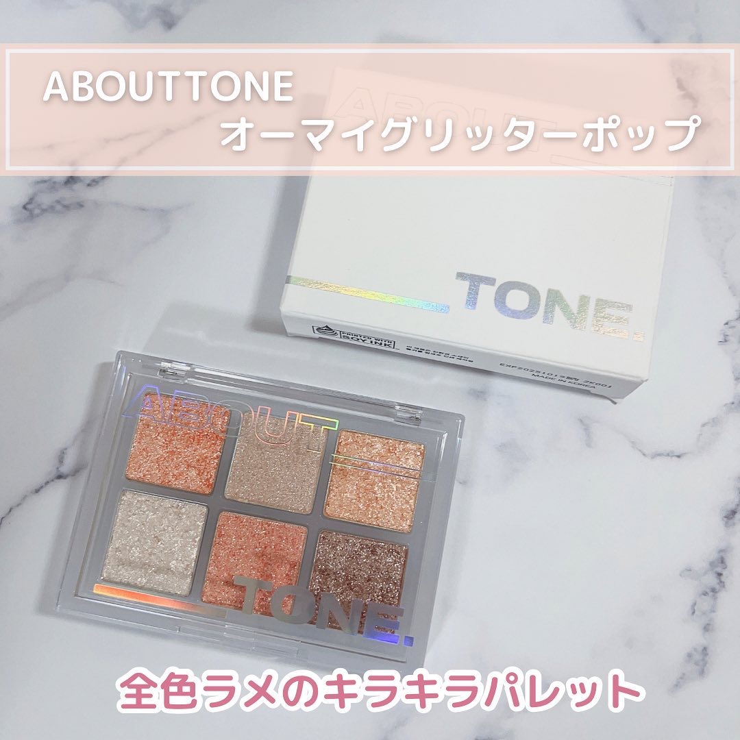 オーマイグリッターポップ/ABOUT TONE/アイシャドウパレットを使ったクチコミ（1枚目）
