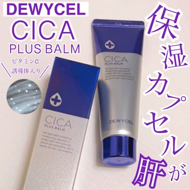 デュイセル シカプラスバーム/DEWYCEL/フェイスクリームを使ったクチコミ（1枚目）