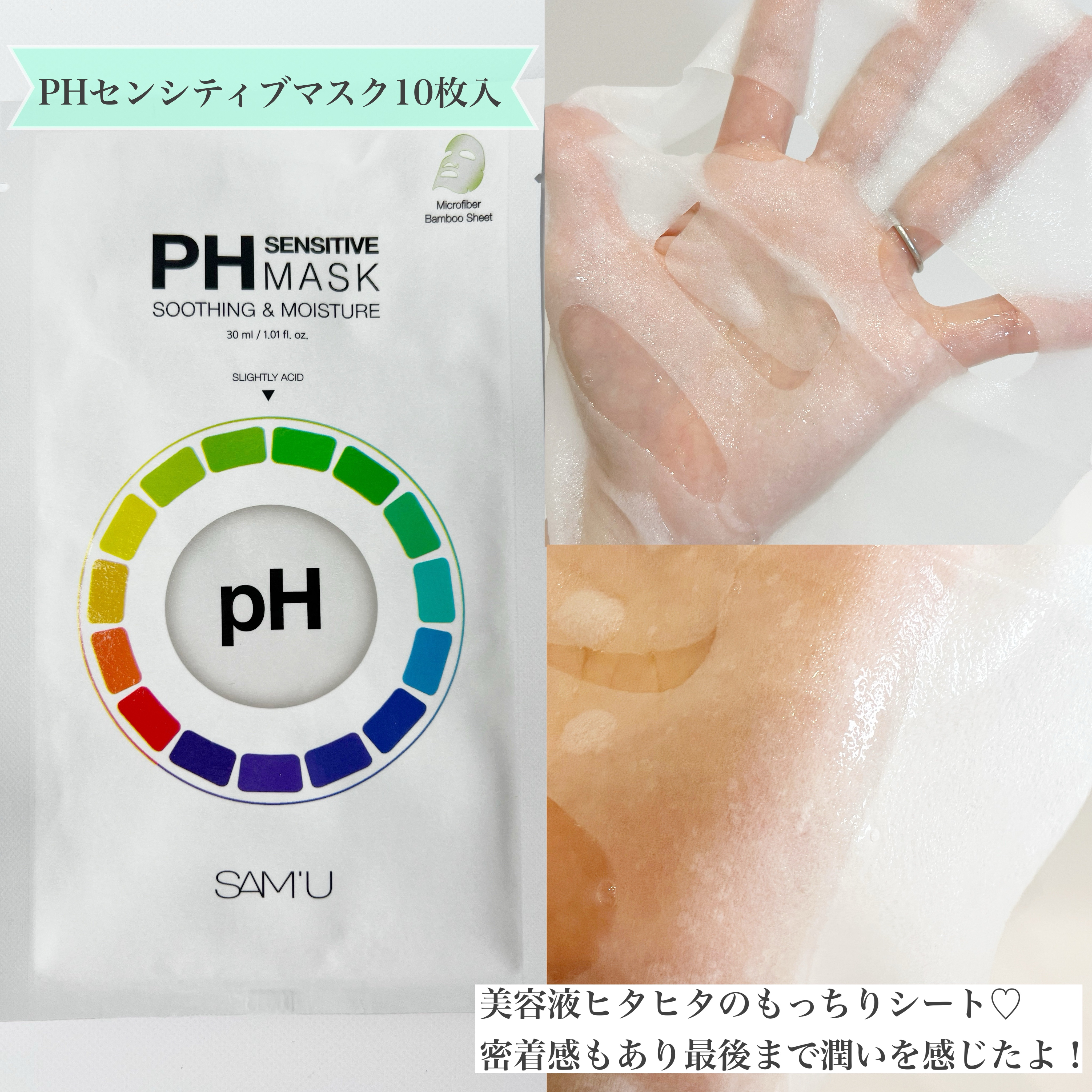 PHセンシティブマスクスージング＆モイスト/SAM'U/シートマスク・パックを使ったクチコミ（3枚目）