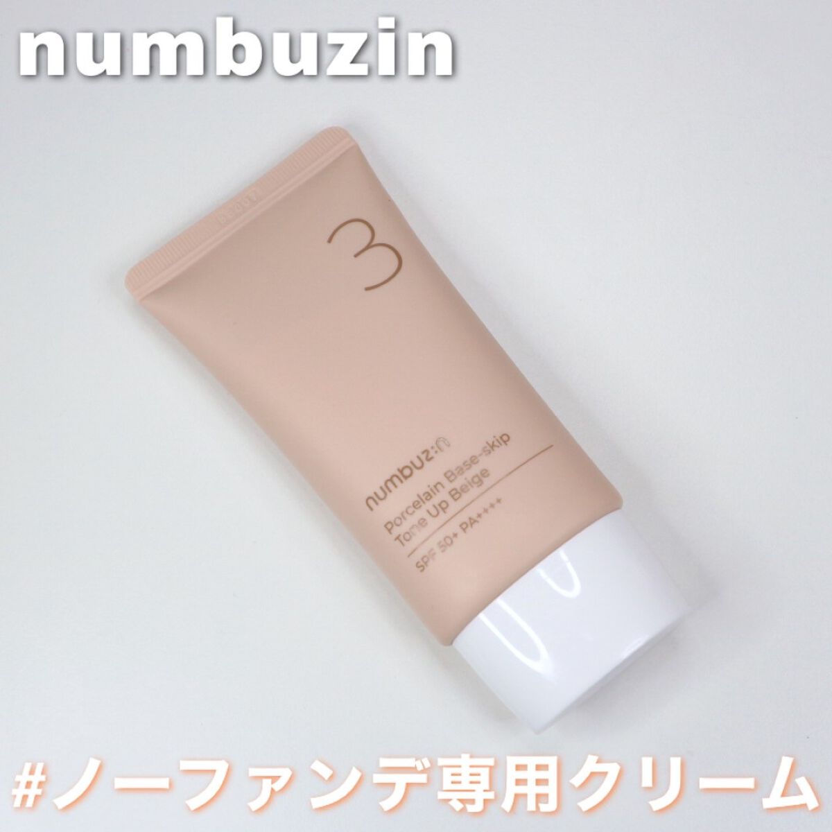 3番 ノーファンデ陶器肌トーンアップクリーム/numbuzin/化粧下地を使ったクチコミ(1枚目)