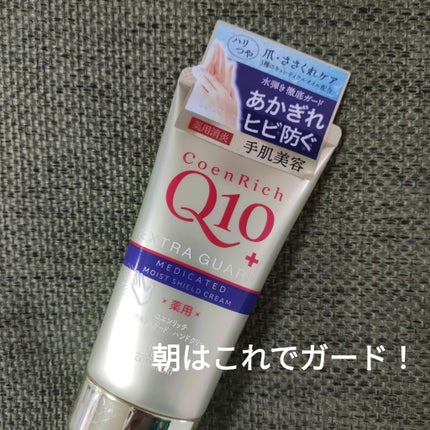 薬用エクストラガード ハンドクリーム/コエンリッチQ10/ハンドクリームを使ったクチコミ(1枚目)