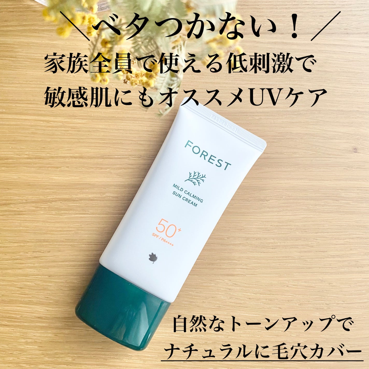 フォレスト マイルドカーミングサンクリーム/FoRest by Greenfinger/日焼け止めクリームを使ったクチコミ(1枚目)