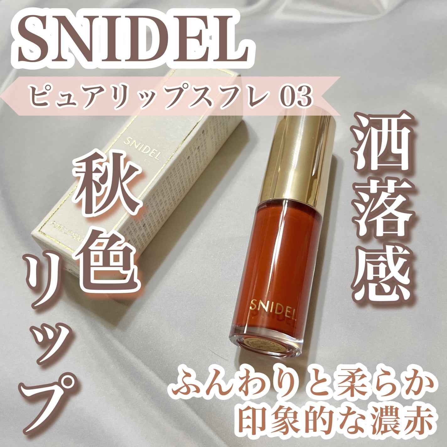 ピュア リップ スフレ/SNIDEL BEAUTY/口紅を使ったクチコミ(1枚目)