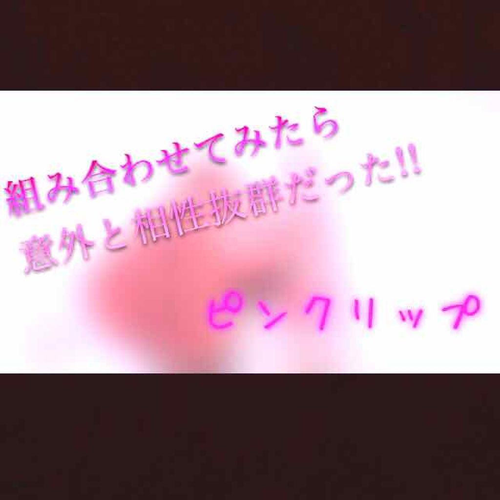 リップフォンデュ/メンソレータム/リップバームを使ったクチコミ(1枚目)