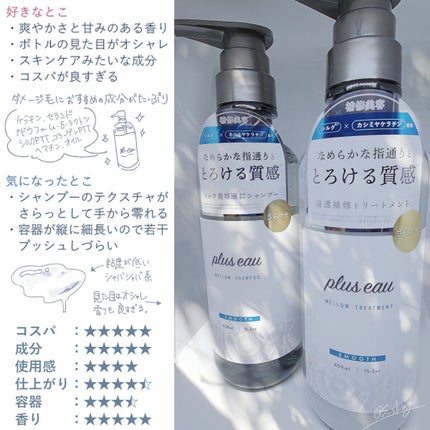 メロウシャンプー/メロウトリートメント/plus eau/市販シャンプーを使ったクチコミ(2枚目)