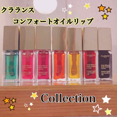 コンフォート リップオイル /CLARINS/リップグロスを使ったクチコミ（1枚目）