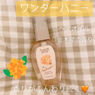 ワンダーハニー エンリッチヘアオイル ピュアキンモクセイ/VECUA Honey/ヘアオイルを使ったクチコミ（1枚目）