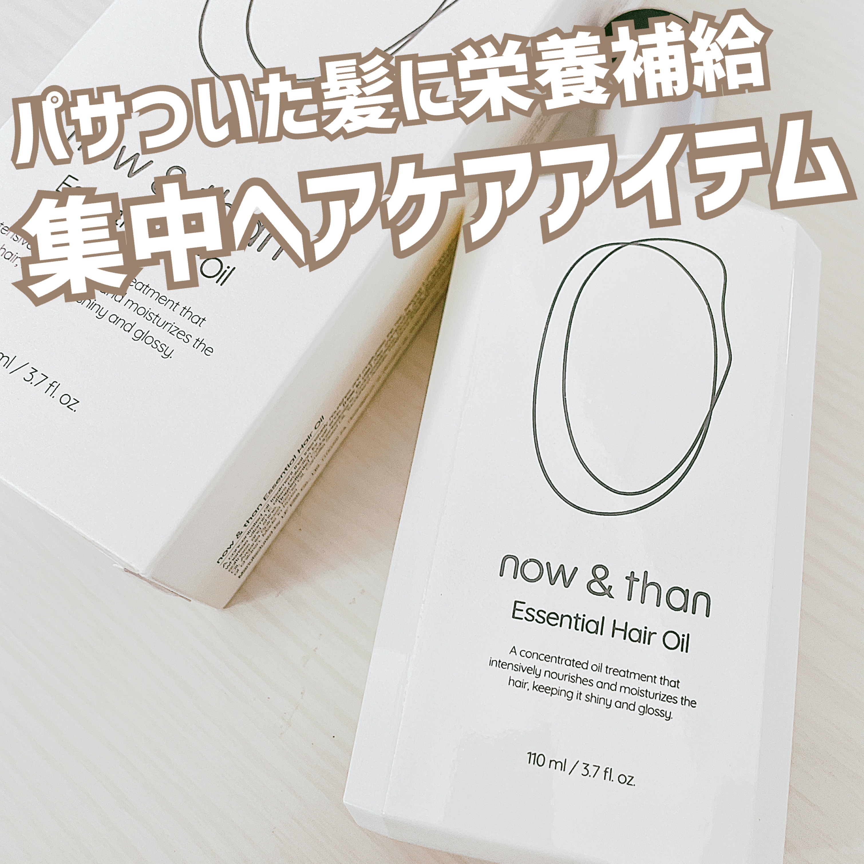 ナウアンドダン エッセンシャルヘアオイル/now & than（ナウアンドダン）/ヘアオイルを使ったクチコミ（1枚目）