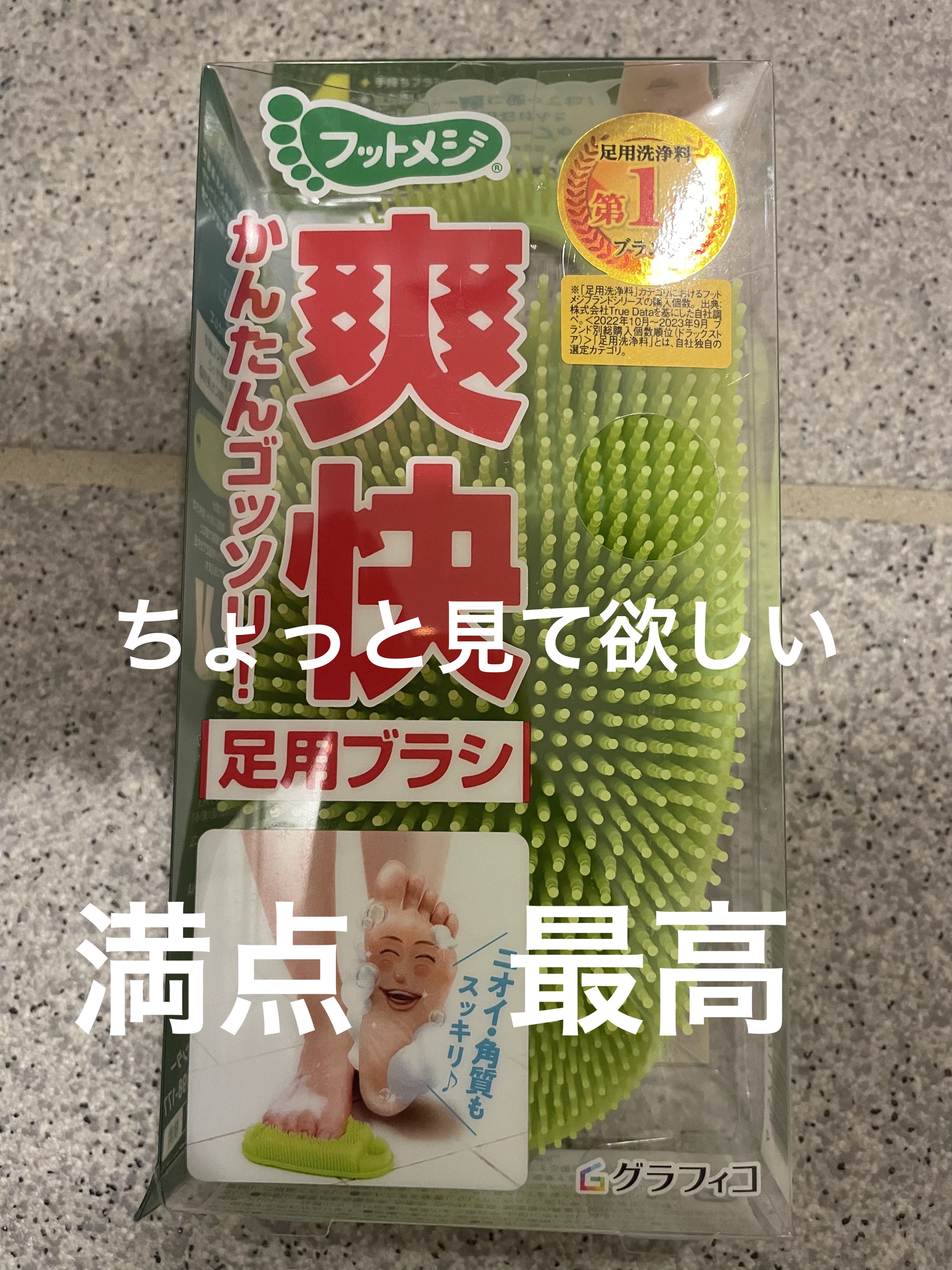 フットメジ 4way足用ブラシ/フットメジ/レッグ・フットケアを使ったクチコミ（1枚目）