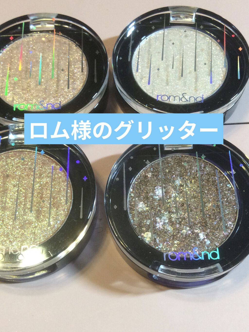 グリッター シャドウ カラー/rom&nd/グリッターを使ったクチコミ（1枚目）