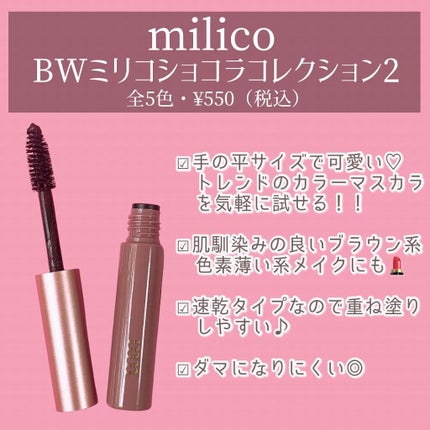 ミリコショコラコレクション2 509 ホットショコラ/ビューティーワールド/マスカラを使ったクチコミ(2枚目)