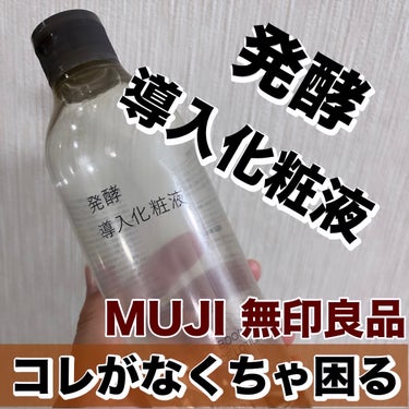 無印良品 発酵導入化粧液のクチコミ「\コレがなきゃ困る/発酵導入化粧液


無印良品
発酵導入化粧液
詰め替え用270ml
───.....」（1枚目）