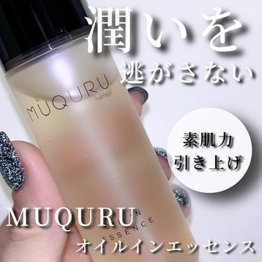 MUQURU
オイルインエッセンス



MUQURUはタンパク質をはじめとする肌を構成する成分でつくられた化粧品。 いかにストレスなく素肌力を引き上げるかを考え、 効率よくタンパク質を取り込むためにア