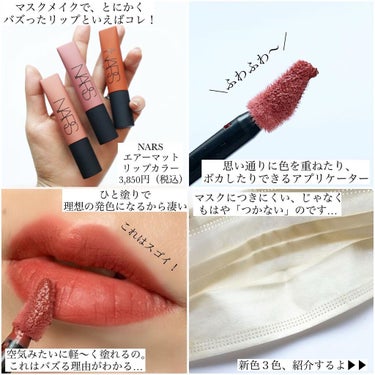 NARS エアーマット リップカラーのクチコミ「😷マスクにつかないと、バズりまくったリップに新色登場
⁡
😷ふわふわエアリーな質感のリップが可.....」（2枚目）