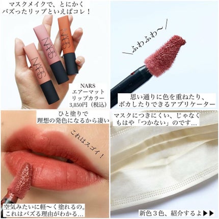 エアーマット リップカラー/NARS/口紅を使ったクチコミ(2枚目)