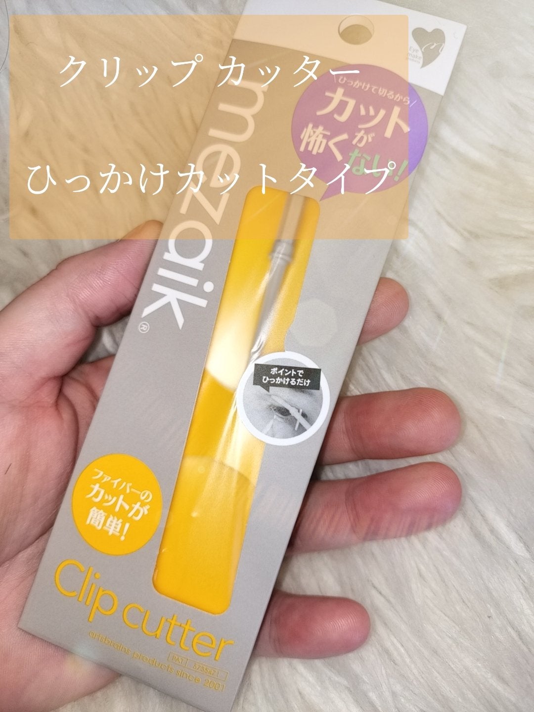 メザイク クリップ カッター ファイバー専用カッター/メザイク/二重まぶた用アイテムを使ったクチコミ(7枚目)