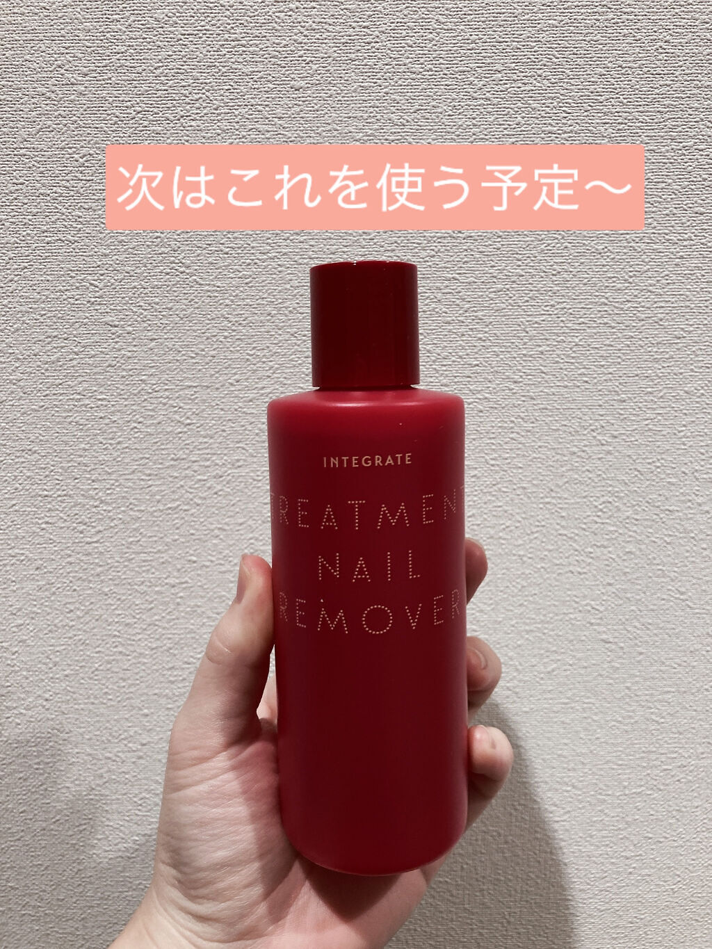 トリートメントネールリムーバー　Ｎ/インテグレート/除光液を使ったクチコミ（2枚目）