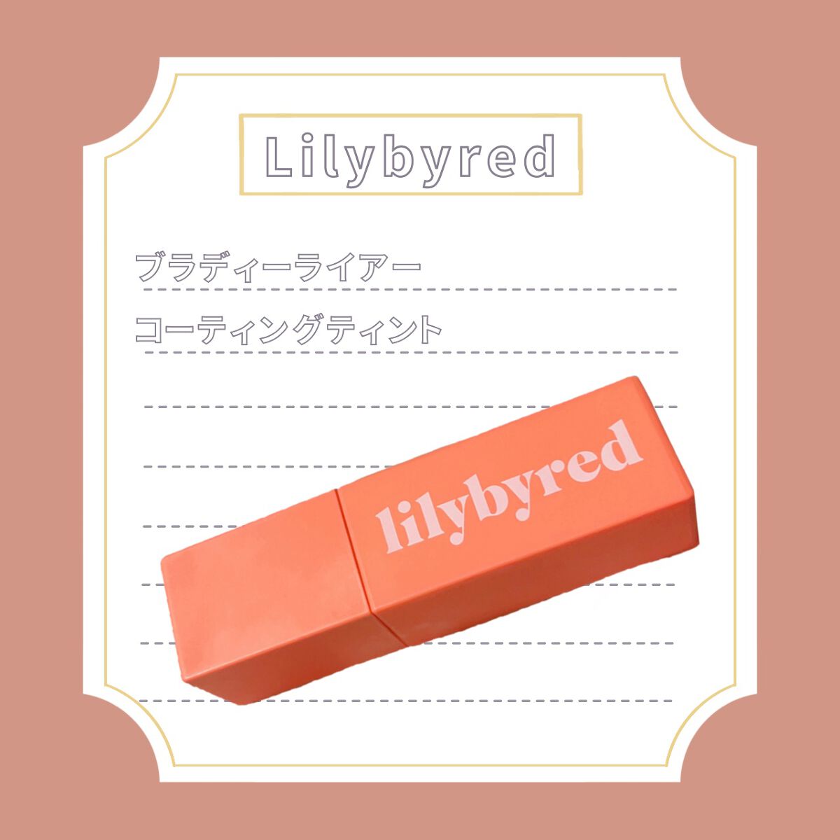 ブラッディライアー コーティングティント/lilybyred/リップティントを使ったクチコミ（1枚目）