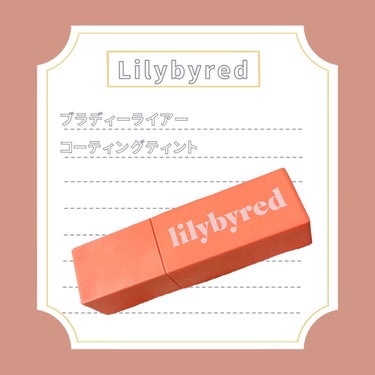 ブラッディライアー コーティングティント 02 センチメンタルライチ(Sentimental Lychee)/lilybyred/口紅を使ったクチコミ（1枚目）