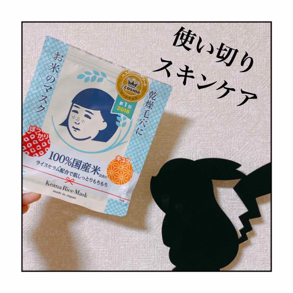 お米のマスク/毛穴撫子/シートマスク・パックを使ったクチコミ(2枚目)