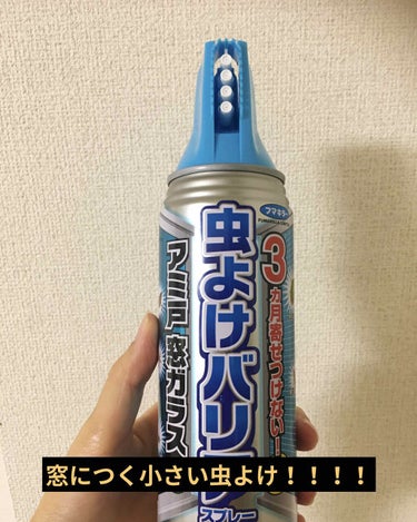 この時期、夜になると小さい虫が窓につく😱
一階がお店なので、夜まで明かりが着いてるので余計に寄ってくるんです😭

半信半疑で購入してみましたが、かなり効いてます！！！！

窓は勿論、窓枠やベランダの柵の