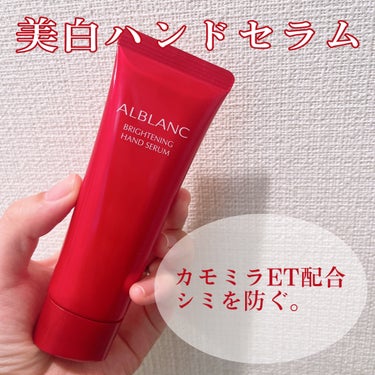 ALBLANC　ブライトニングハンドセラム

こちらは医薬部外品のハンドクリームで、
有効成分カモミラETを配合しシミを防いでくれるハンドセラム。
顔はシミ予防出来ていても、意外と手は忘れてるという人い