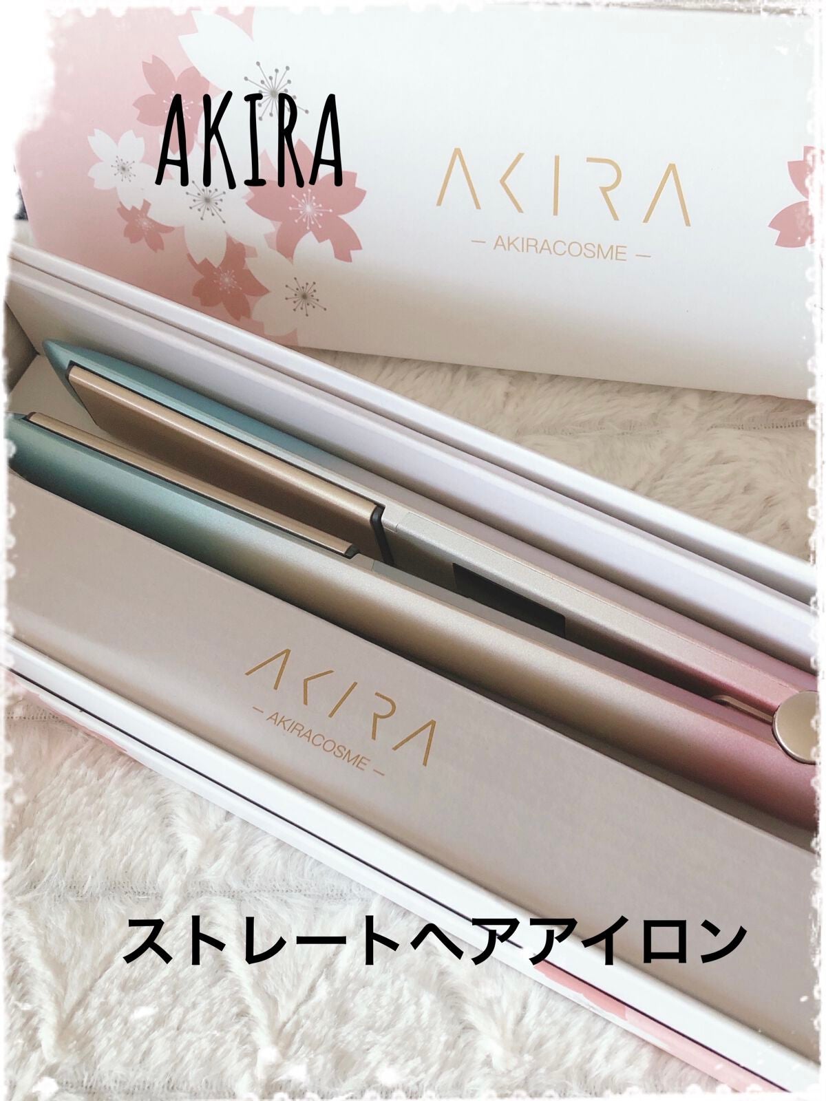 ヘアアイロン/AKIRA/ストレートアイロンを使ったクチコミ(1枚目)