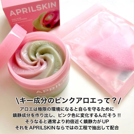 ピンクアロエメレンゲクレンザー/APRILSKIN/その他洗顔料を使ったクチコミ(4枚目)