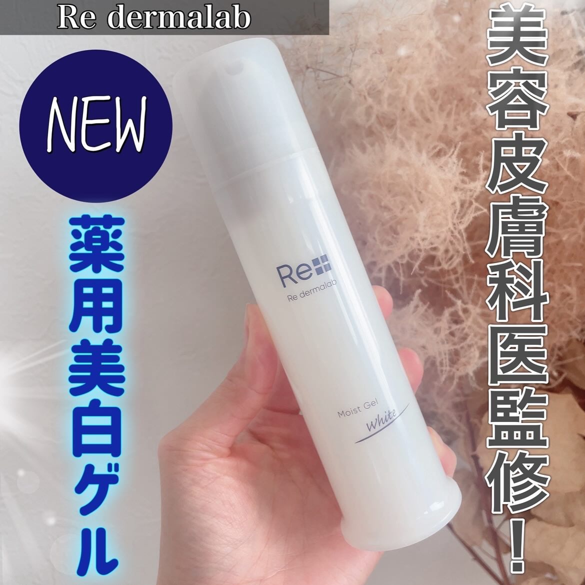 モイストゲルホワイト/Re dermalab/オールインワン化粧品を使ったクチコミ（1枚目）