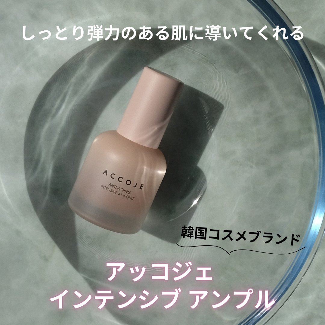 アンチエイジング インテンシブアンプル/ACCOJE/美容液を使ったクチコミ（1枚目）
