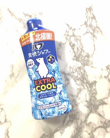 バブ爽快シャワー
エクストラクール 250ml

650円くらい(ドラッグストア)



こちらの商品は
【シャワーで流すボディローション】

SNSでオススメされているのを見ていて
とっても気になって