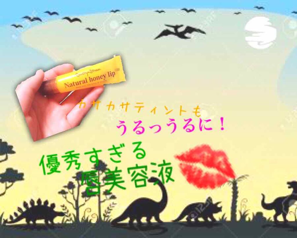 ハニーフルリップ HM/カントリー&ストリーム/リップ美容液を使ったクチコミ(1枚目)