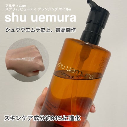 アルティム8∞ スブリム ビューティ クレンジング オイルn/shu uemura/オイルクレンジングを使ったクチコミ(1枚目)