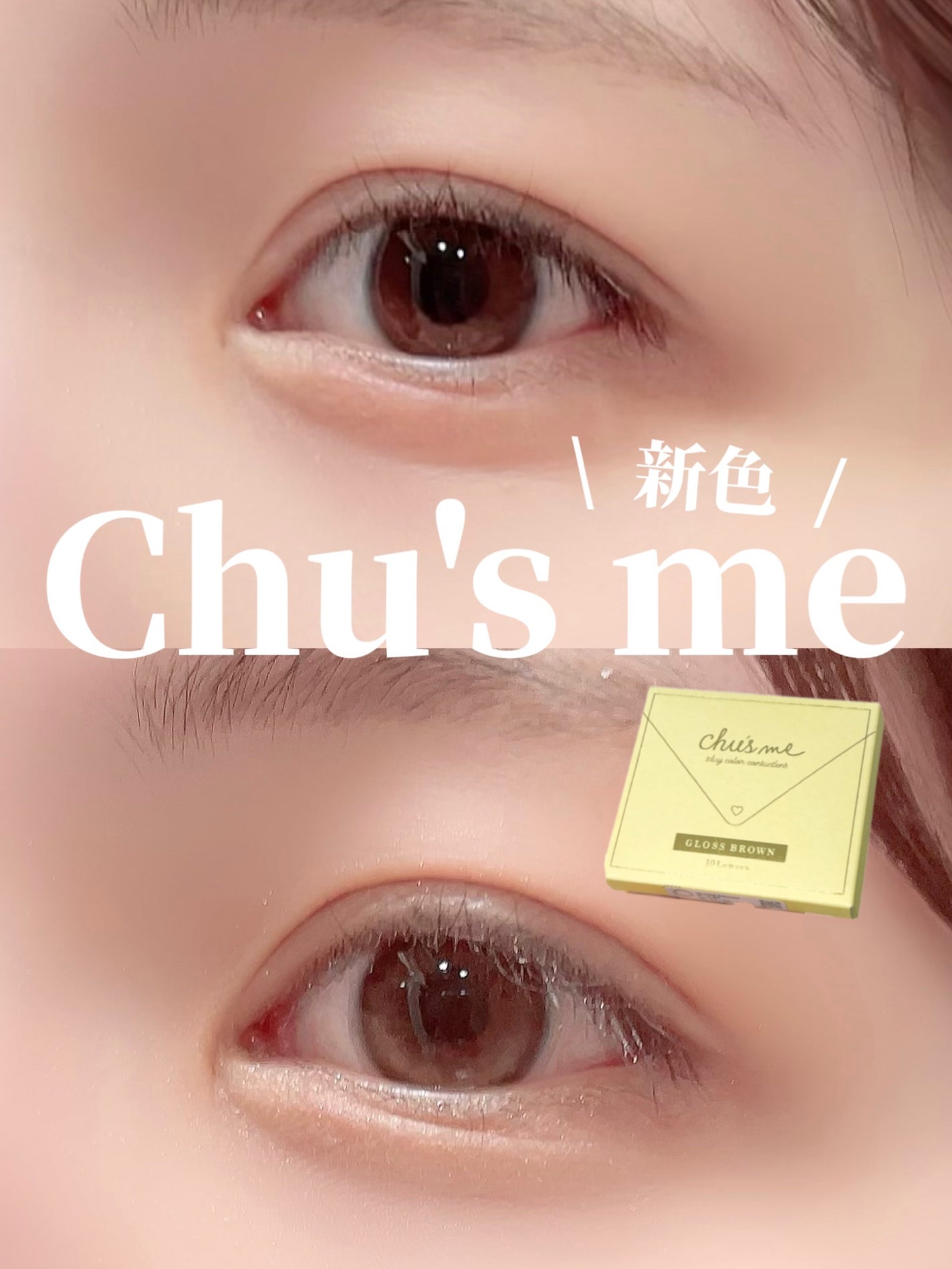 Chu's me 1day/Chu's me/ワンデー(1DAY)カラコンを使ったクチコミ(1枚目)