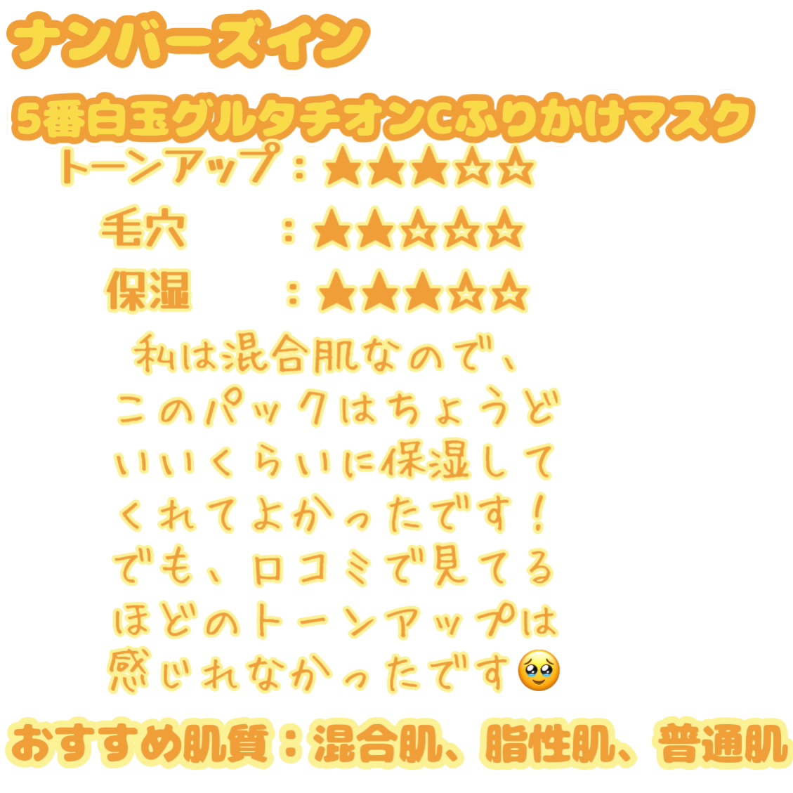 5番 白玉グルタチオンCふりかけマスク/numbuzin/シートマスク・パックを使ったクチコミ（2枚目）