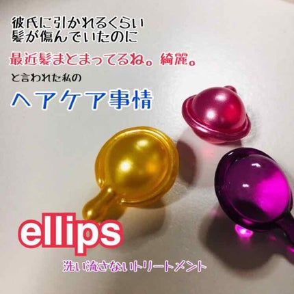 ヘアーオイル【トリートメント】/ellips/ヘアオイルを使ったクチコミ(1枚目)