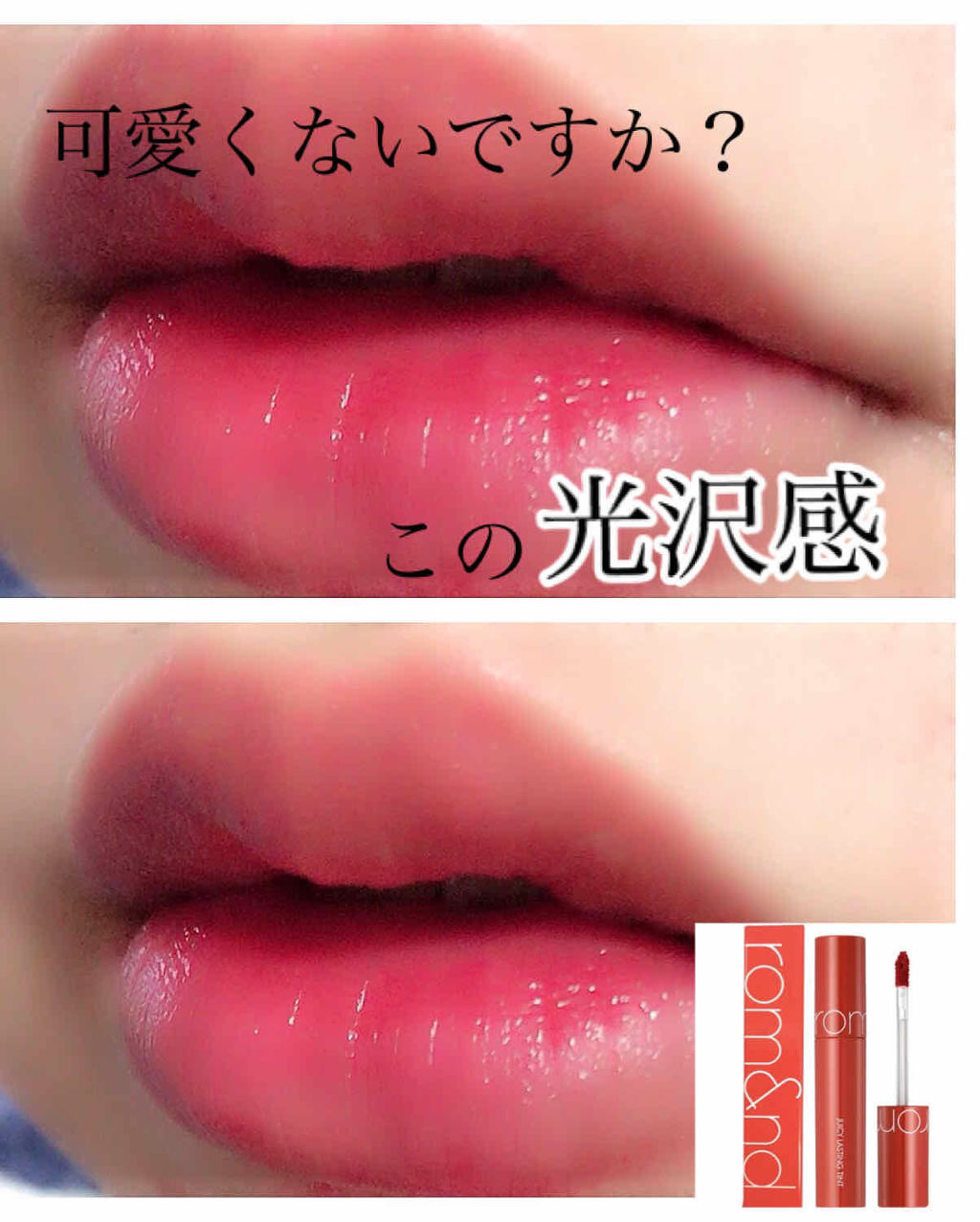 ジューシーラスティングティント/rom&nd/リップティントを使ったクチコミ（1枚目）