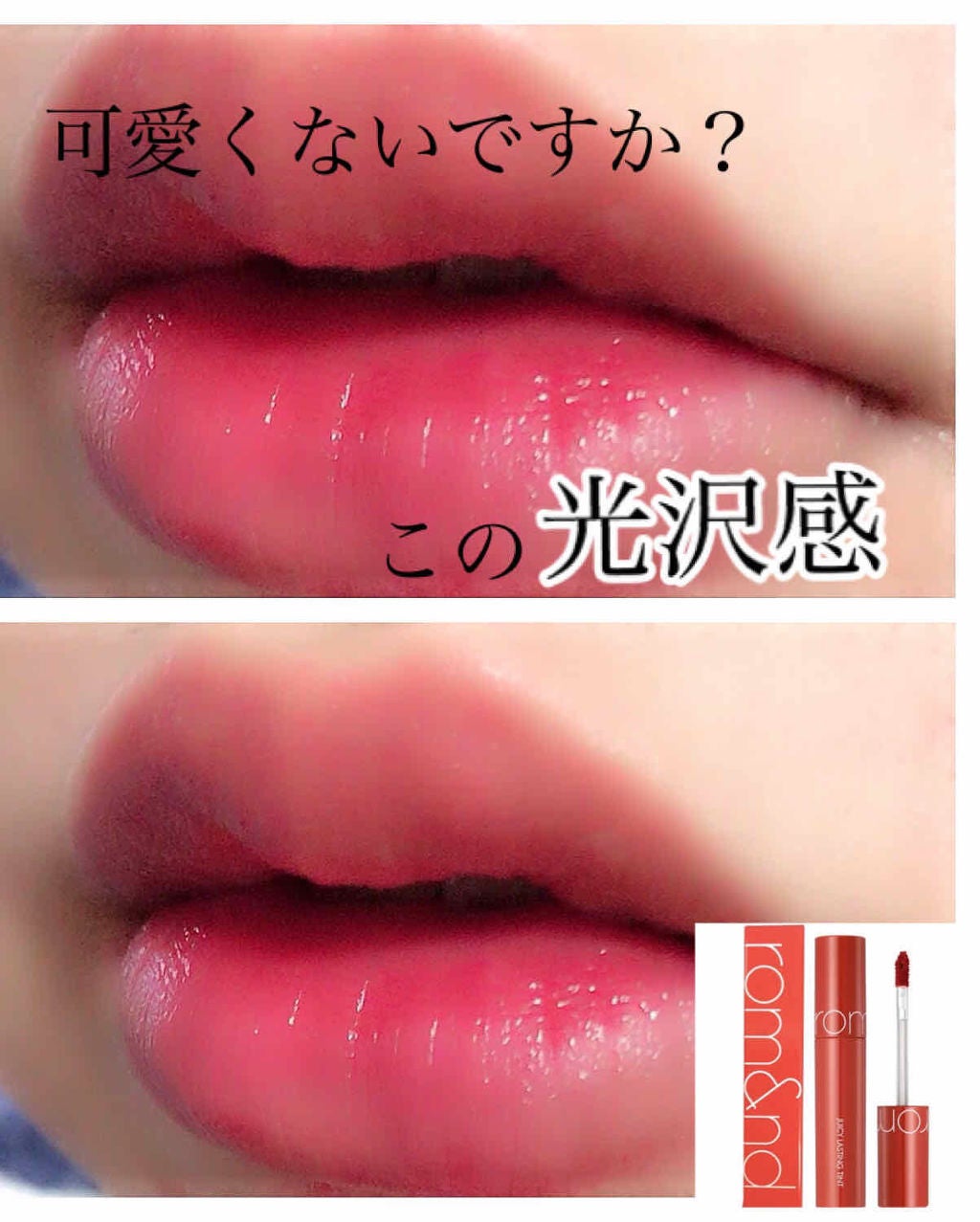 ジューシーラスティングティント/rom&nd/リップティントを使ったクチコミ(1枚目)