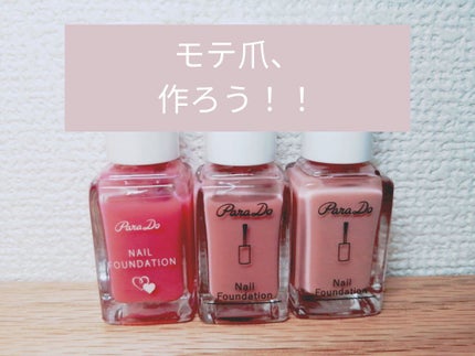 ネイルファンデーション/パラドゥ/マニキュアを使ったクチコミ(1枚目)