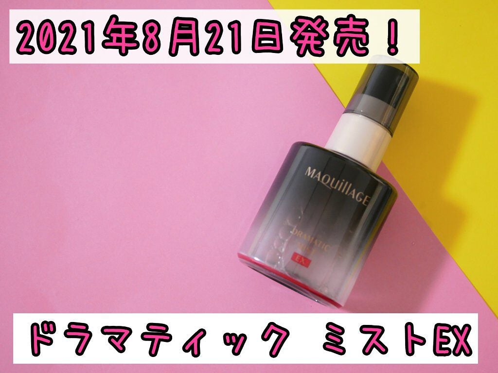 ドラマティックミスト EX/マキアージュ/ミスト状化粧水を使ったクチコミ(1枚目)