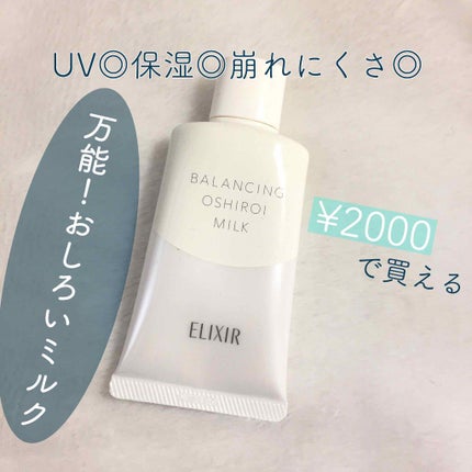 エリクシール ルフレ バランシング おしろいミルク/エリクシール/乳液を使ったクチコミ(1枚目)