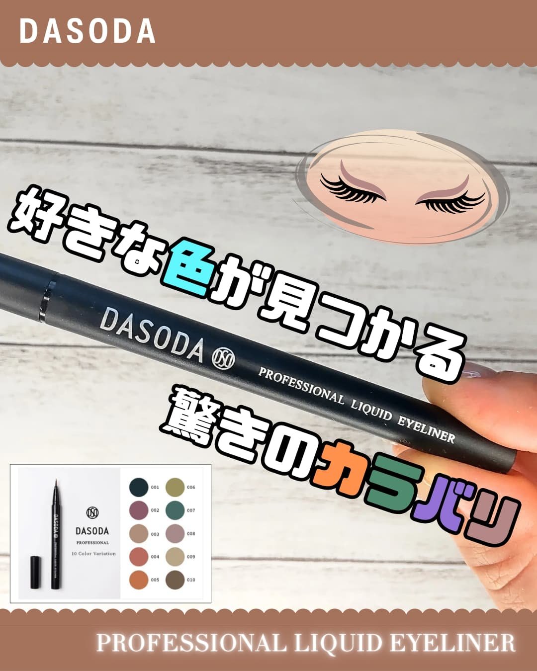 ダソダ プロフェッショナル リキッドアイライナー/DASODA/リキッドアイライナーを使ったクチコミ（1枚目）