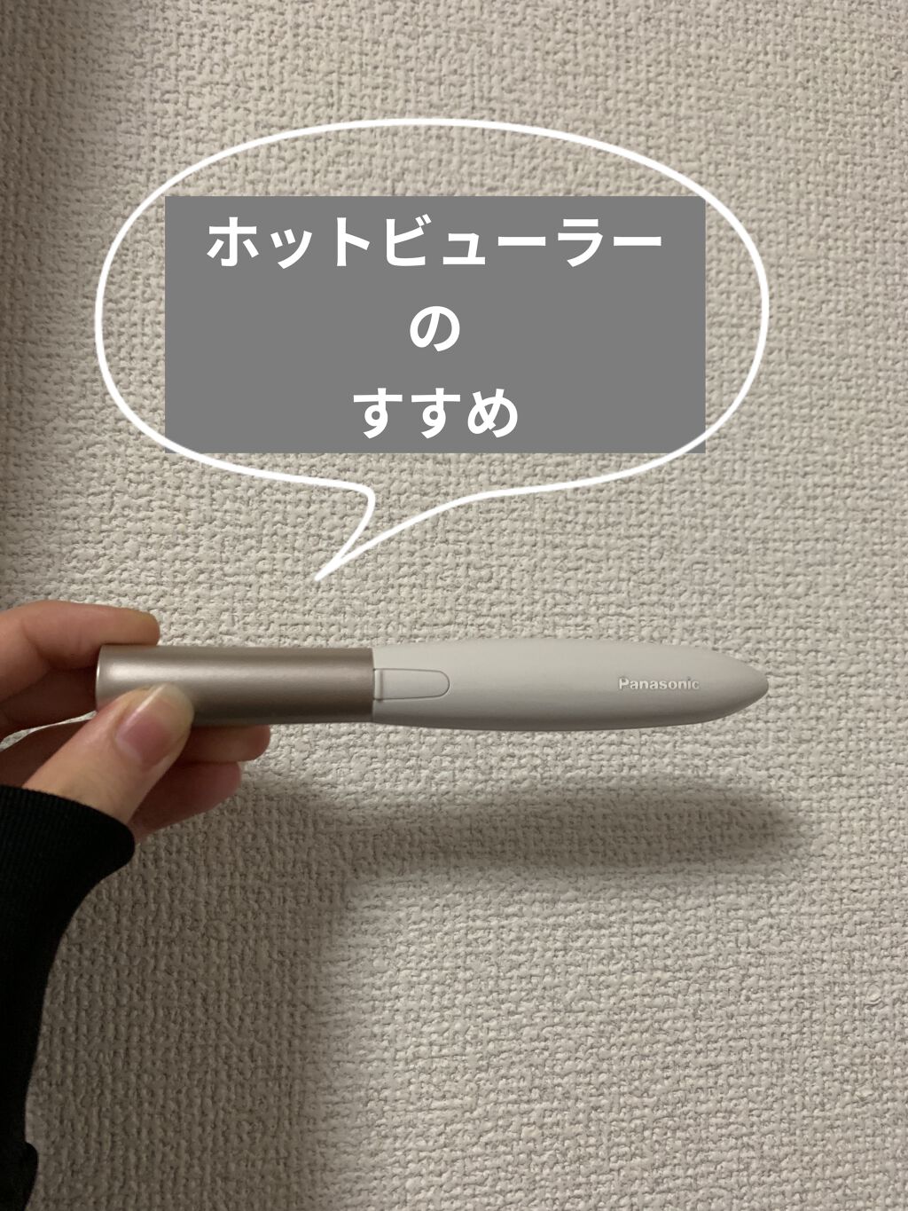まつげくるん ナチュラルカール EH-SE10P/Panasonic/ホットビューラーを使ったクチコミ（1枚目）
