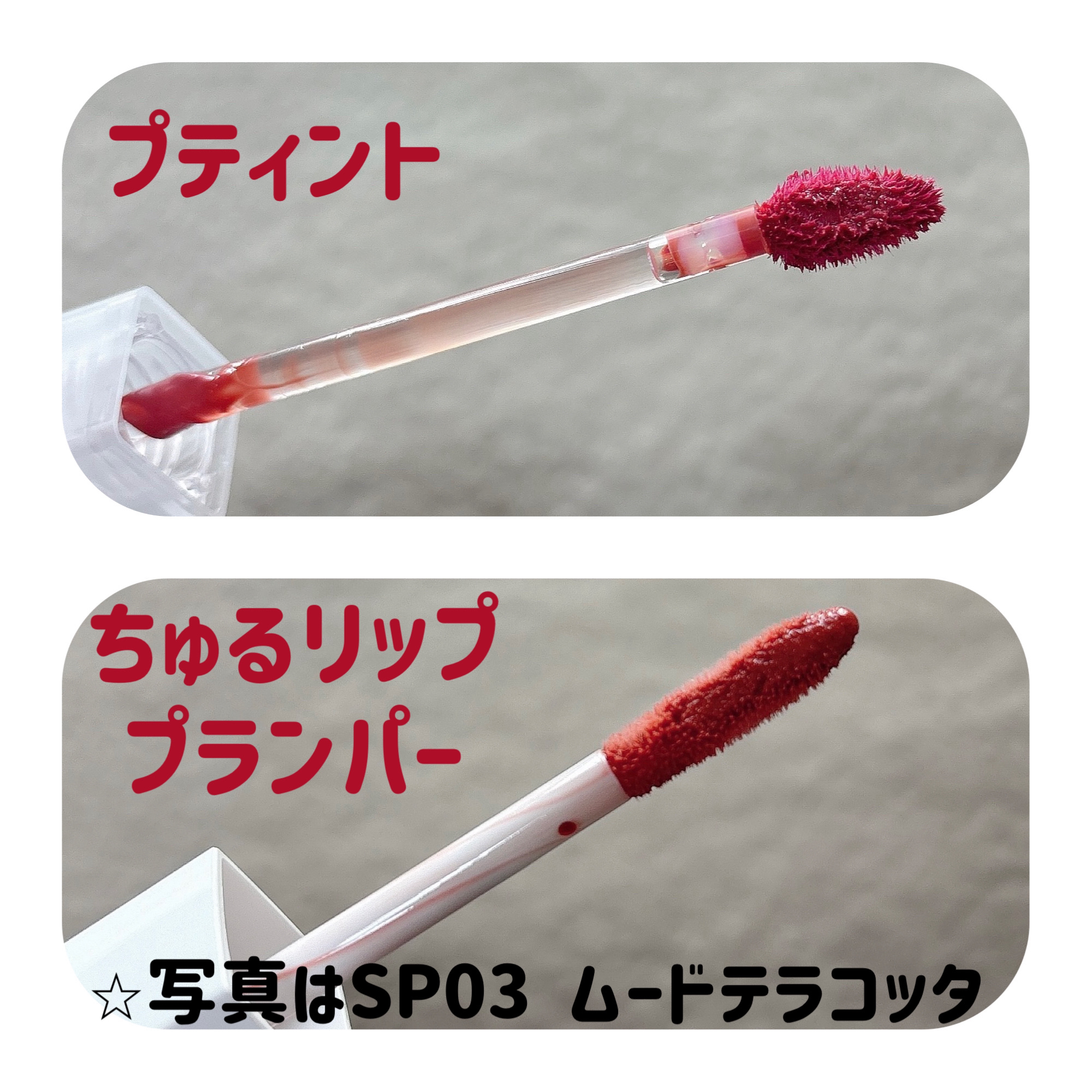 ちゅるリップランパー/muice/リッププランパーを使ったクチコミ（3枚目）