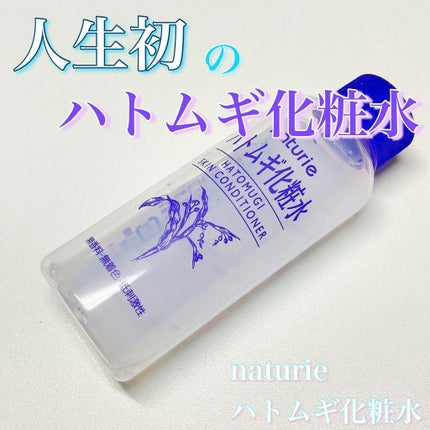 ハトムギ化粧水(ナチュリエ スキンコンディショナー R )/ナチュリエ/化粧水を使ったクチコミ(1枚目)